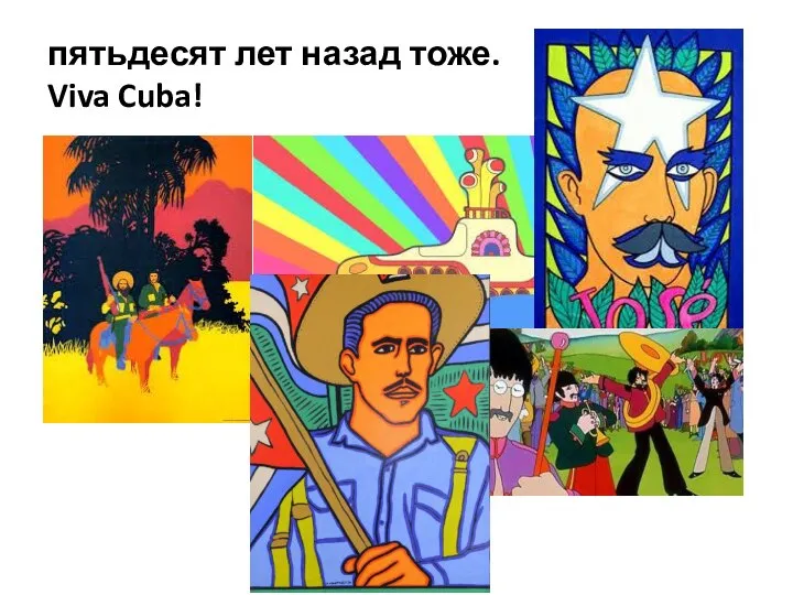 пятьдесят лет назад тоже. Viva Cuba!