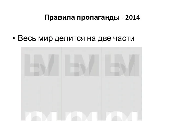 Правила пропаганды - 2014 Весь мир делится на две части