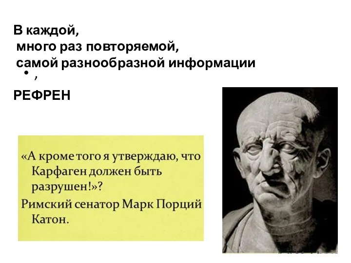 В каждой, много раз повторяемой, самой разнообразной информации РЕФРЕН ,