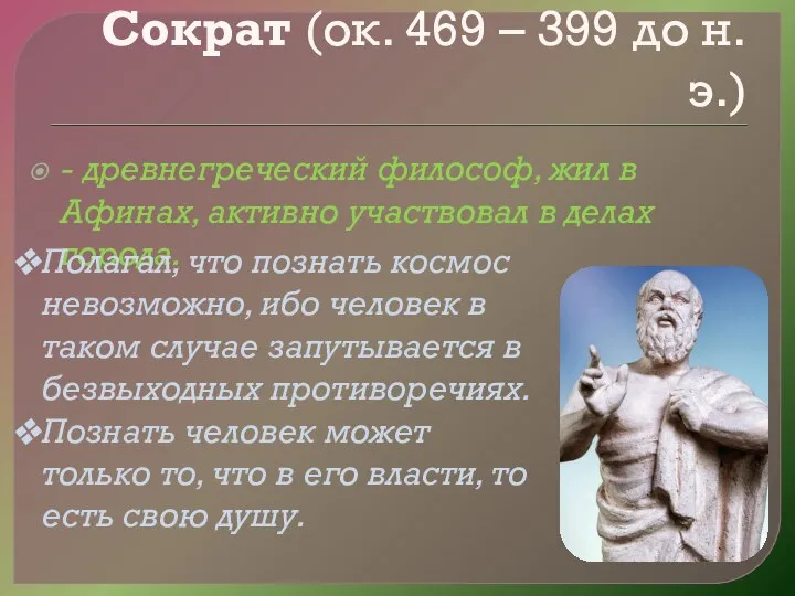 Сократ (ок. 469 – 399 до н.э.) - древнегреческий философ, жил в