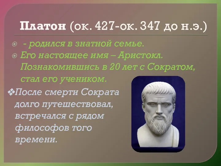 Платон (ок. 427-ок. 347 до н.э.) - родился в знатной семье. Его