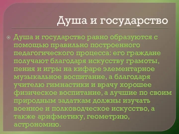 Душа и государство Душа и государство равно образуются с помощью правильно построенного