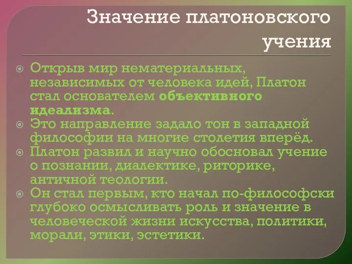 Значение платоновского учения Открыв мир нематериальных, независимых от человека идей, Платон стал