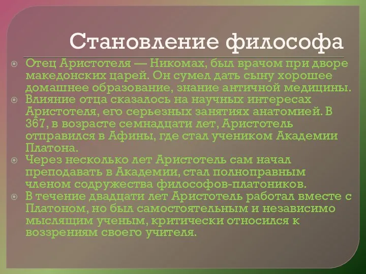 Становление философа Отец Аристотеля — Никомах, был врачом при дворе македонских царей.