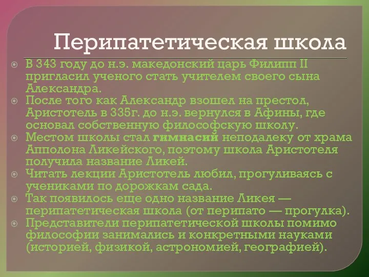 Перипатетическая школа В 343 году до н.э. македонский царь Филипп II пригласил