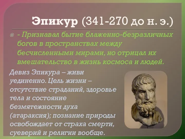 Эпикур (341-270 до н. э.) - Признавал бытие блаженно-безразличных богов в пространствах