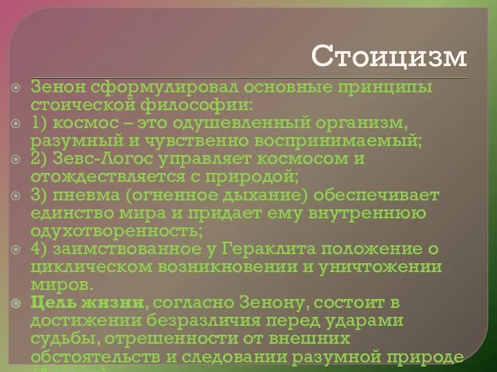 Стоицизм Зенон сформулировал основные принципы стоической философии: 1) космос – это одушевленный