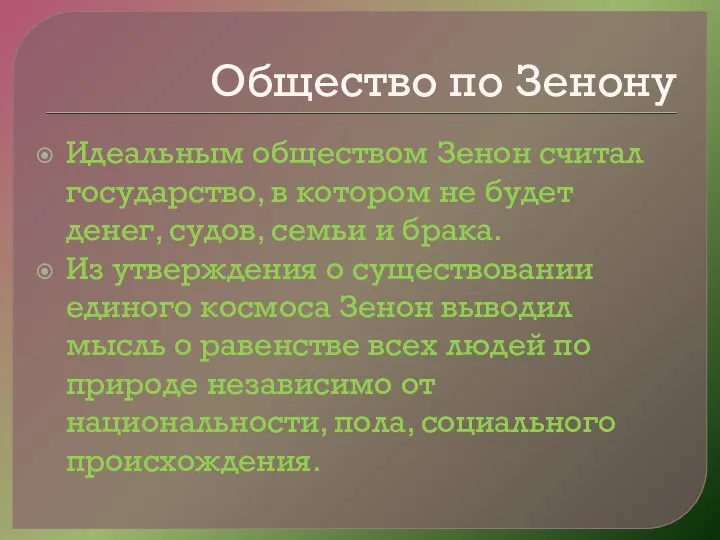 Общество по Зенону Идеальным обществом Зенон считал государство, в котором не будет