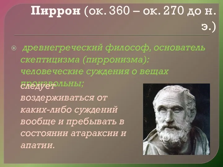 Пиррон (ок. 360 – ок. 270 до н. э.) древнегреческий философ, основатель