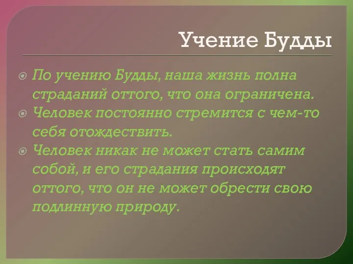 Учение Будды По учению Будды, наша жизнь полна страданий оттого, что она