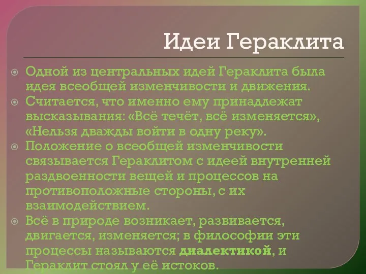 Идеи Гераклита Одной из центральных идей Гераклита была идея всеобщей изменчивости и