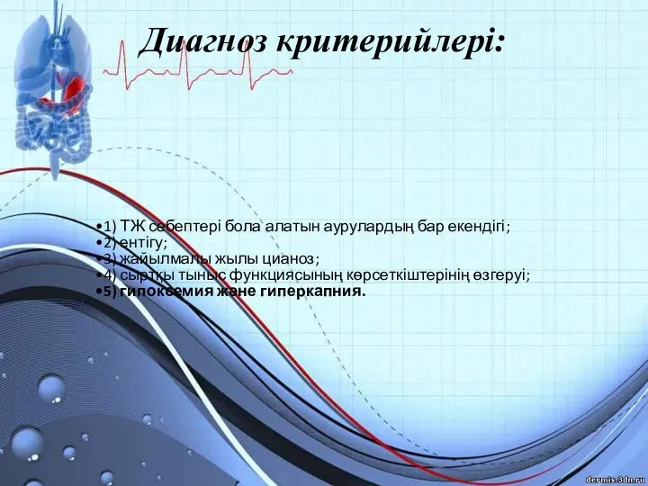 Диагноз критерийлері: 1) ТЖ себептері бола алатын аурулардың бар екендігі; 2) ентігу;