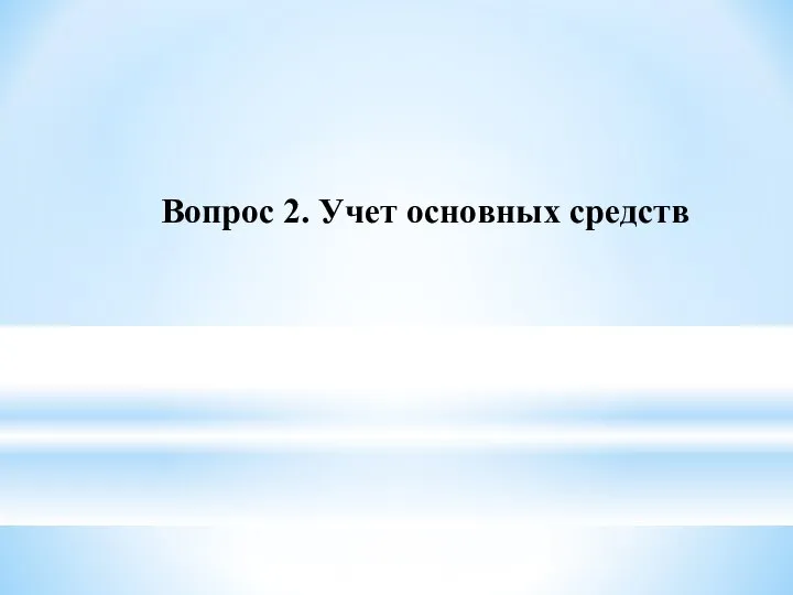 Вопрос 2. Учет основных средств