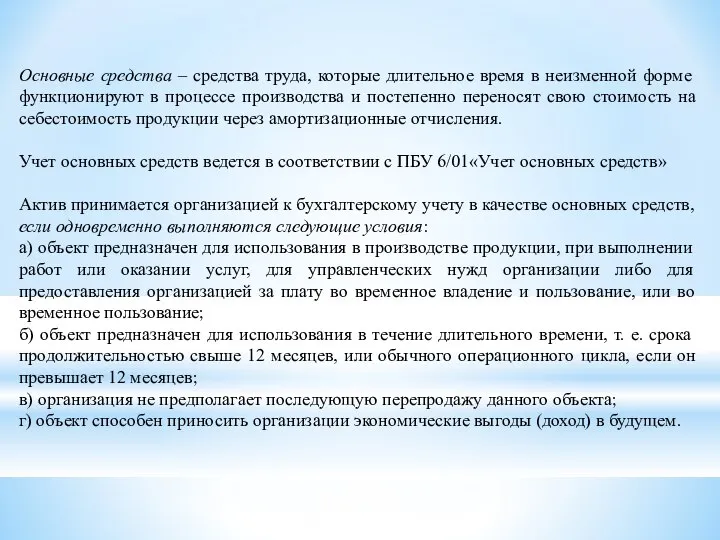 Основные средства – средства труда, которые длительное время в неизменной форме функционируют