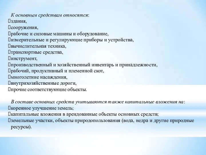 К основным средствам относятся: здания, сооружения, рабочие и силовые машины и оборудование,