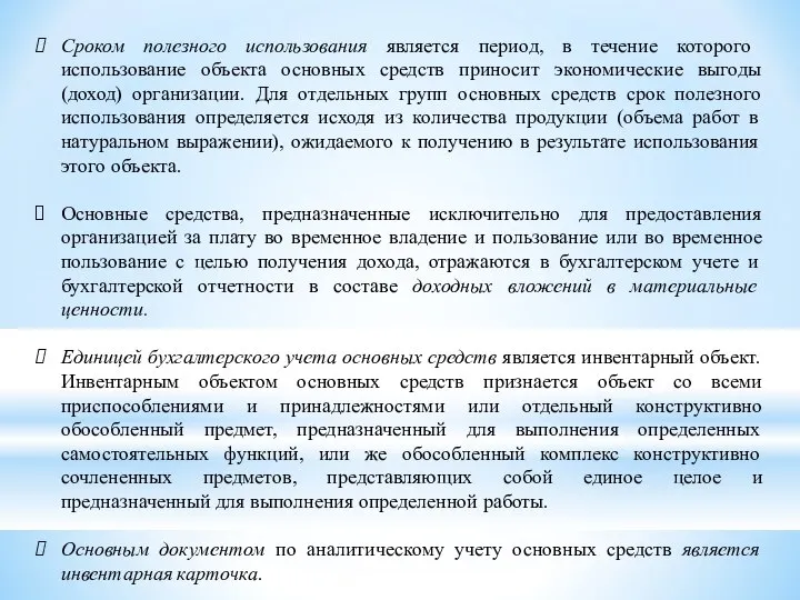 Сроком полезного использования является период, в течение которого использование объекта основных средств