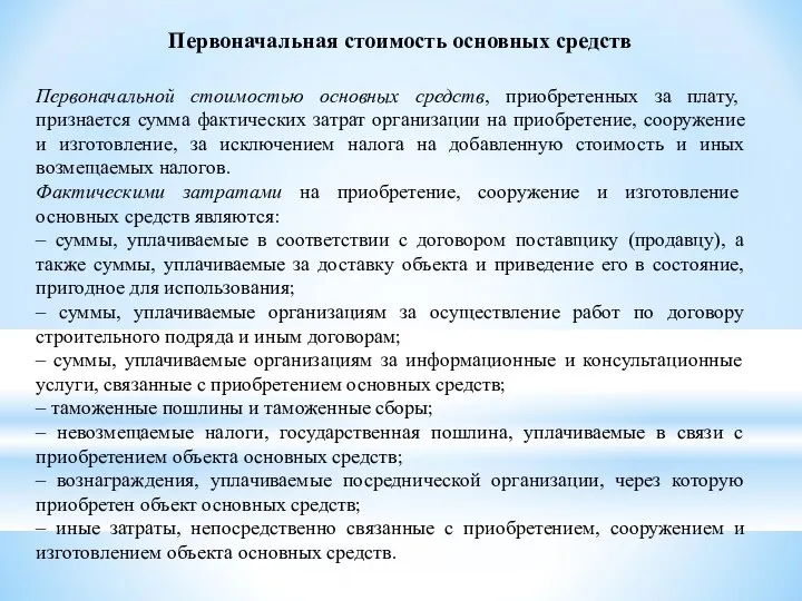 Первоначальной стоимостью основных средств, приобретенных за плату, признается сумма фактических затрат организации