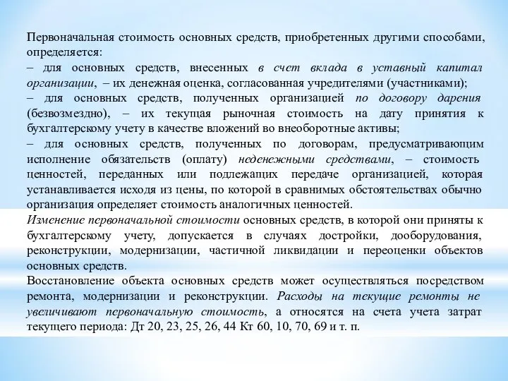 Первоначальная стоимость основных средств, приобретенных другими способами, определяется: – для основных средств,