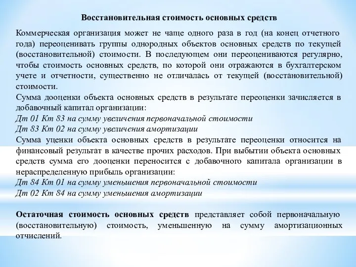 Восстановительная стоимость основных средств Коммерческая организация может не чаще одного раза в