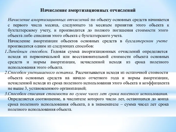 Начисление амортизационных отчислений Начисление амортизационных отчислений по объекту основных средств начинается с