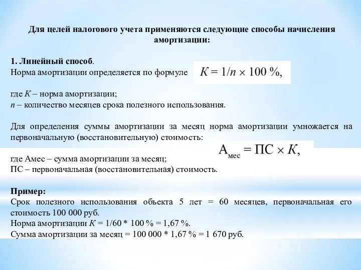 Для целей налогового учета применяются следующие способы начисления амортизации: 1. Линейный способ.