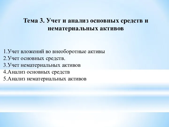 Тема 3. Учет и анализ основных средств и нематериальных активов Учет вложений