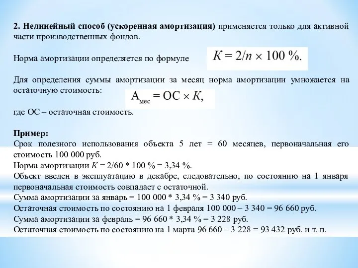 2. Нелинейный способ (ускоренная амортизация) применяется только для активной части производственных фондов.