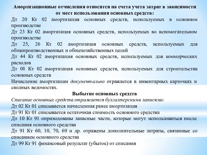 Амортизационные отчисления относятся на счета учета затрат в зависимости от мест использования