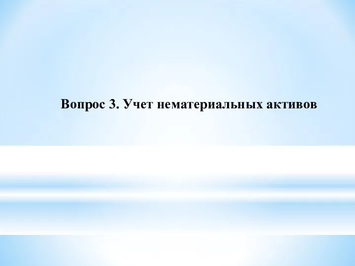 Вопрос 3. Учет нематериальных активов