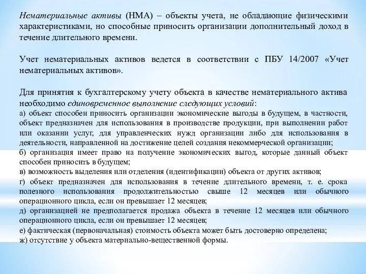 Нематериальные активы (НМА) – объекты учета, не обладающие физическими характеристиками, но способные