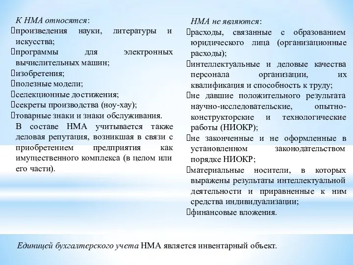 К НМА относятся: произведения науки, литературы и искусства; программы для электронных вычислительных