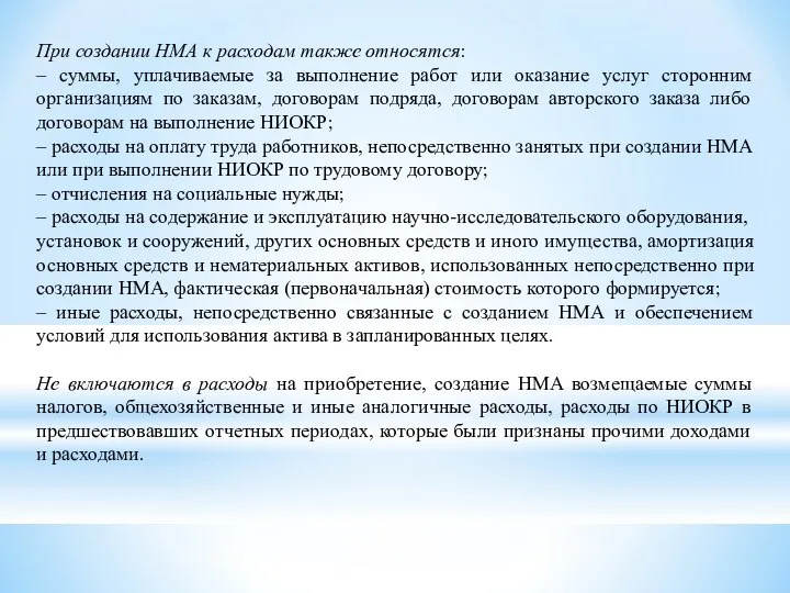 При создании НМА к расходам также относятся: – суммы, уплачиваемые за выполнение