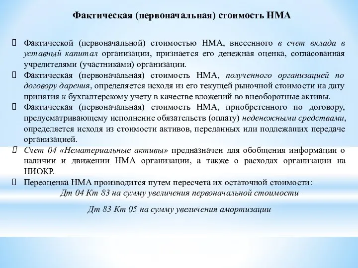 Фактической (первоначальной) стоимостью НМА, внесенного в счет вклада в уставный капитал организации,