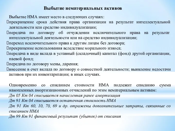 Выбытие нематериальных активов Выбытие НМА имеет место в следующих случаях: прекращение срока