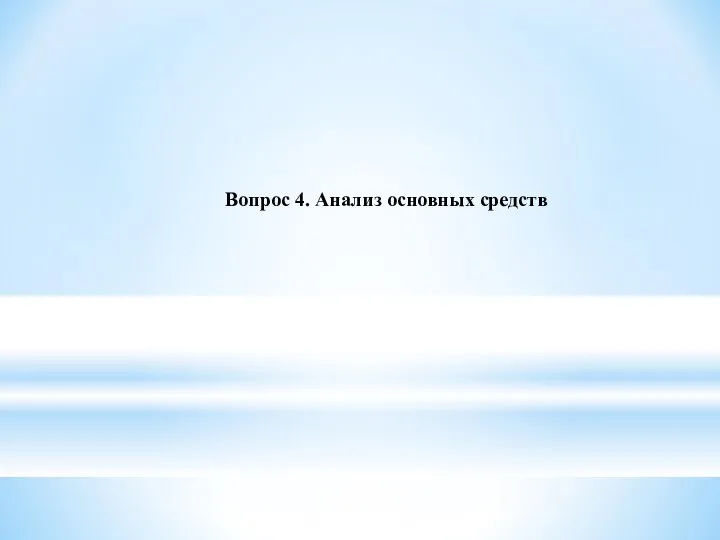 Вопрос 4. Анализ основных средств