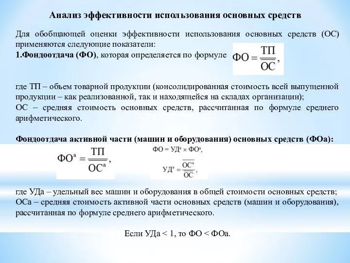 Анализ эффективности использования основных средств Для обобщающей оценки эффективности использования основных средств