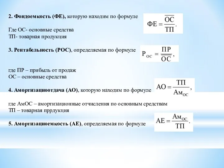 2. Фондоемкость (ФЕ), которую находим по формуле Где ОС- основные средства ТП-