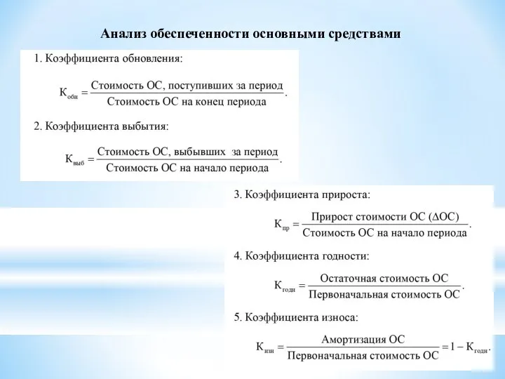 Анализ обеспеченности основными средствами