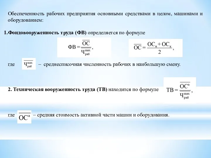 Обеспеченность рабочих предприятия основными средствами в целом, машинами и оборудованием: Фондовооруженность труда