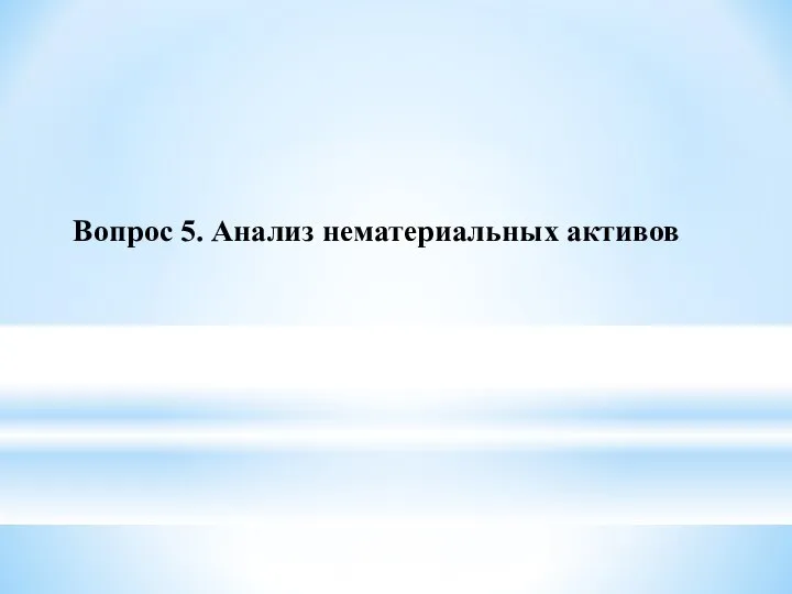 Вопрос 5. Анализ нематериальных активов