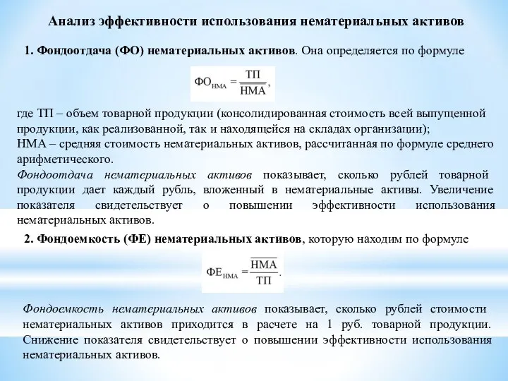 Анализ эффективности использования нематериальных активов 1. Фондоотдача (ФО) нематериальных активов. Она определяется