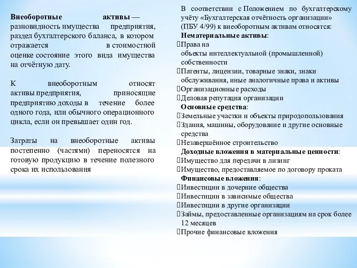 Внеоборотные активы — разновидность имущества предприятия, раздел бухгалтерского баланса, в котором отражается