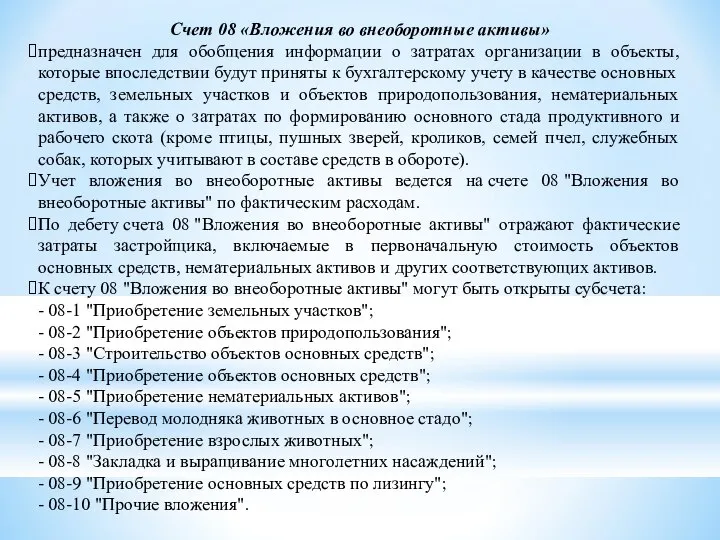 Счет 08 «Вложения во внеоборотные активы» предназначен для обобщения информации о затратах