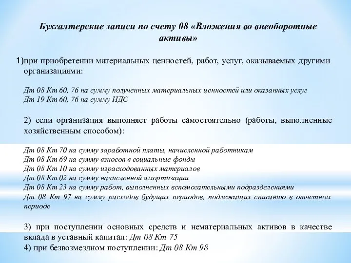 Бухгалтерские записи по счету 08 «Вложения во внеоборотные активы» при приобретении материальных