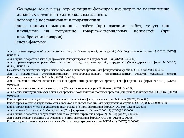 Основные документы, отражающими формирование затрат по поступлению основных средств и нематериальных активов: