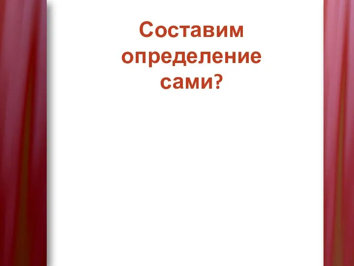 Составим определение сами?