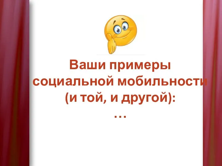 Ваши примеры социальной мобильности (и той, и другой): …