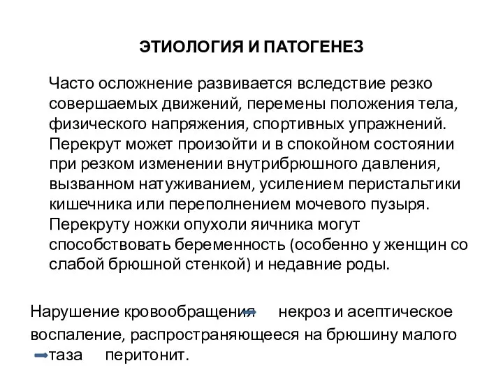 ЭТИОЛОГИЯ И ПАТОГЕНЕЗ Часто осложнение развивается вследствие резко совершаемых движений, перемены положения