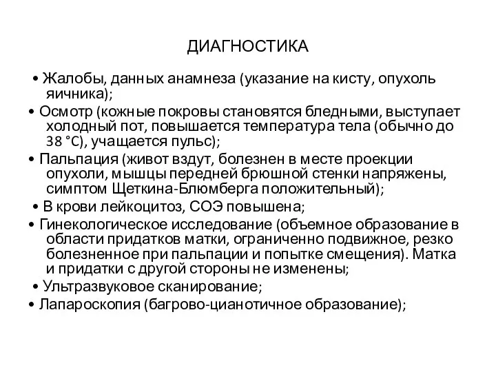 ДИАГНОСТИКА • Жалобы, данных анамнеза (указание на кисту, опухоль яичника); • Осмотр