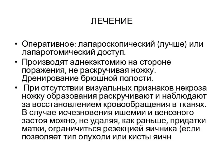 ЛЕЧЕНИЕ Оперативное: лапароскопический (лучше) или лапаротомический доступ. Производят аднекэктомию на стороне поражения,